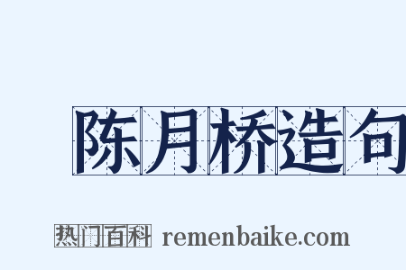 輓陈月桥造句是什么意思的图片